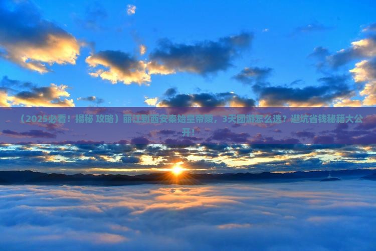 丽江到西安秦始皇帝陵博物院大型旅游团