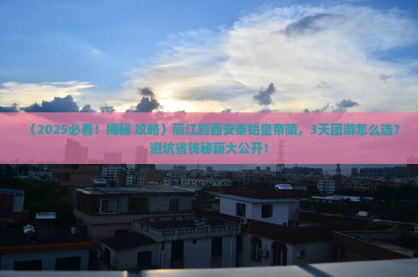 丽江到西安秦始皇帝陵博物院大型旅游团