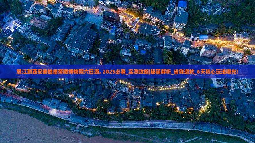 怒江到西安秦始皇帝陵博物院六日游 怒江到西安秦始皇帝陵博物院六日游