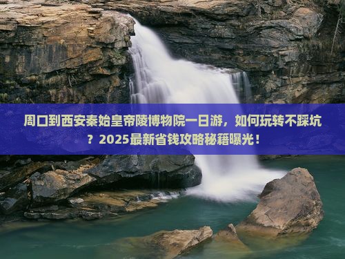 周口到西安秦始皇帝陵博物院一日游