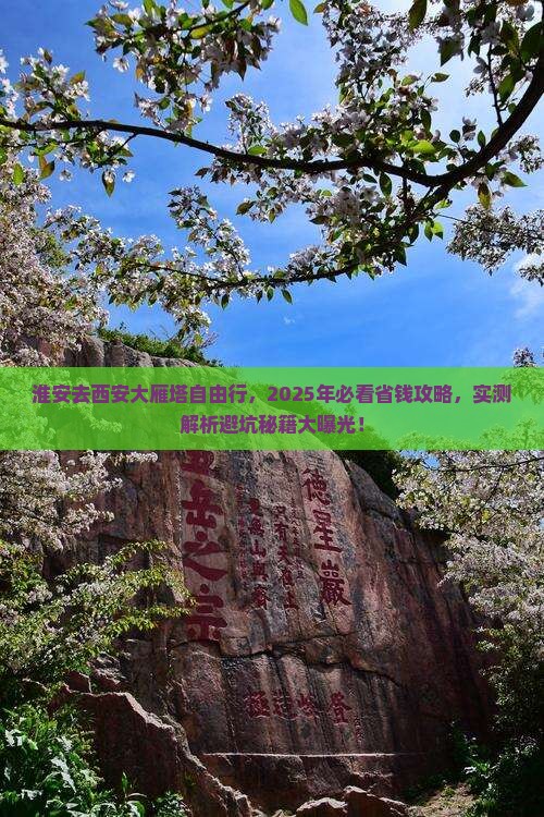 淮安去西安大雁塔自由行