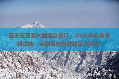 淮安去西安大雁塔自由行