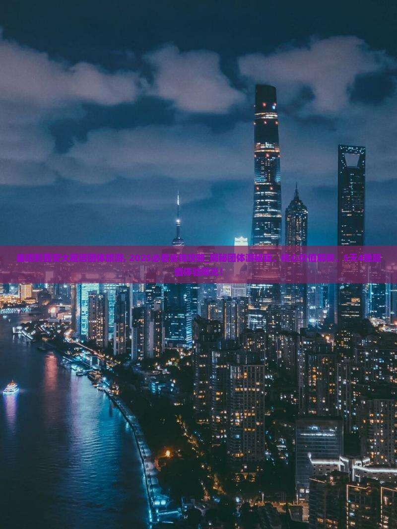 曲靖到西安大雁塔团体旅游