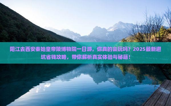 阳江去西安秦始皇帝陵博物院一日游