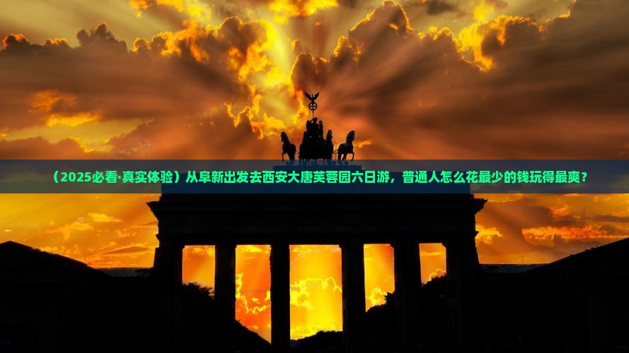 阜新到西安大唐芙蓉园六日游