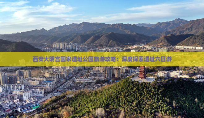 上饶去西安大明宫国家遗址公园六日游