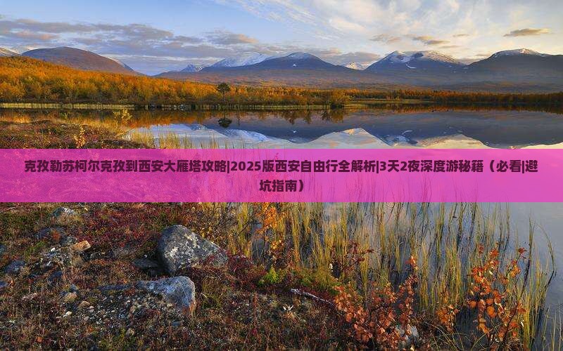克孜勒苏柯尔克孜到西安大雁塔攻略