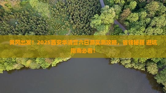 黄冈去西安华清宫六日游