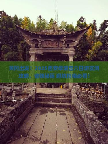 黄冈去西安华清宫六日游