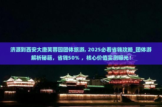 济源到西安大唐芙蓉园团体旅游