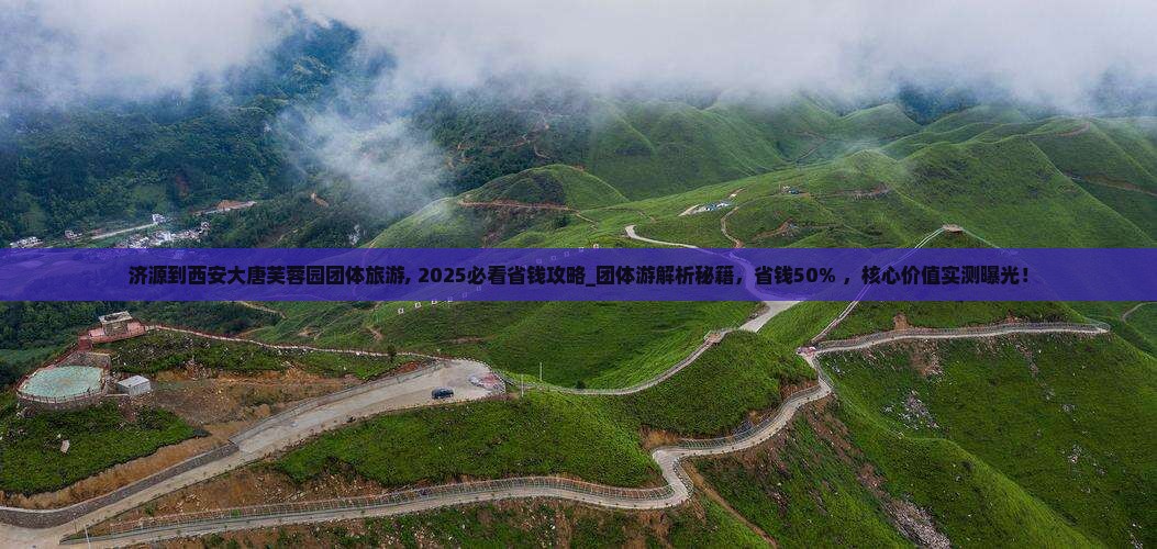 济源到西安大唐芙蓉园团体旅游