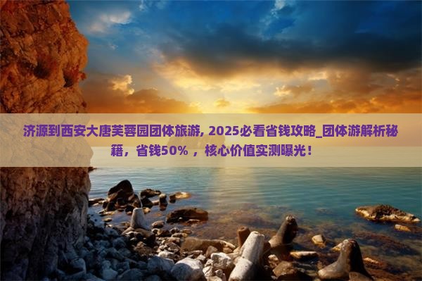 济源到西安大唐芙蓉园团体旅游