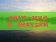 思茅到西安秦始皇帝陵博物院必去地