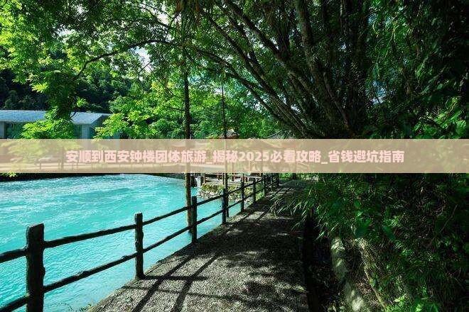 安顺到西安钟楼团体旅游