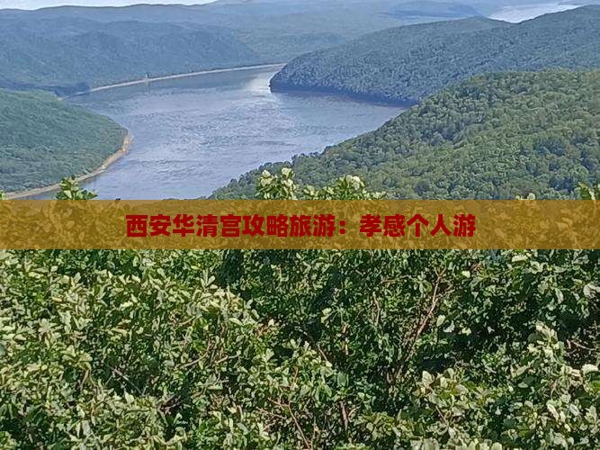 孝感去西安华清宫个人游