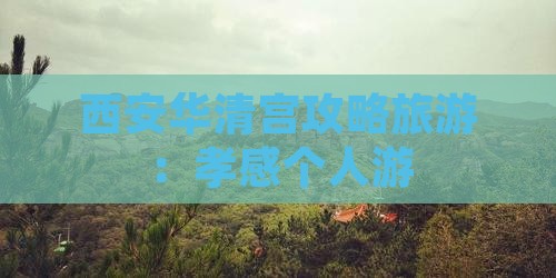 孝感去西安华清宫个人游