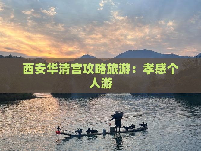孝感去西安华清宫个人游