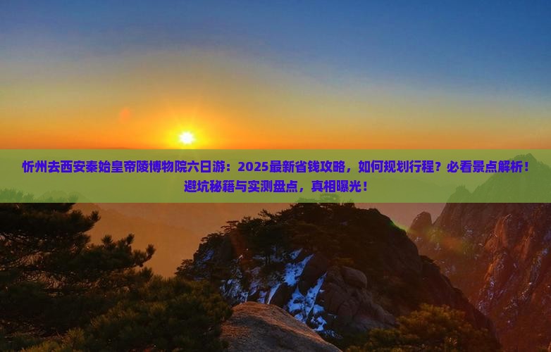 忻州去西安秦始皇帝陵博物院六日游