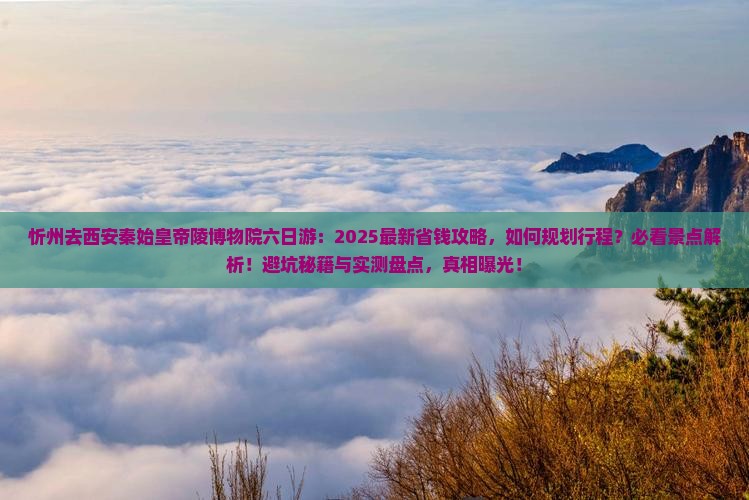 忻州去西安秦始皇帝陵博物院六日游