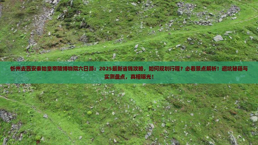 忻州去西安秦始皇帝陵博物院六日游