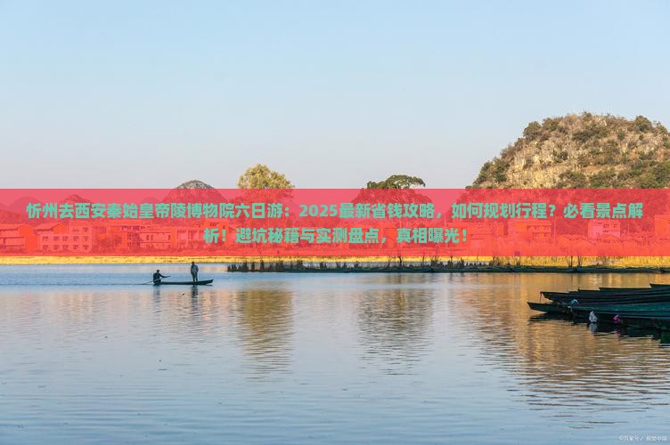 忻州去西安秦始皇帝陵博物院六日游
