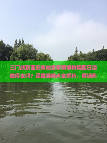 三门峡到西安秦始皇帝陵博物院四日游