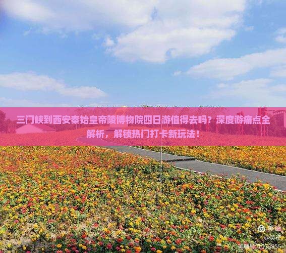 三门峡到西安秦始皇帝陵博物院四日游