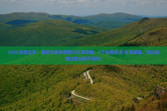 合肥到西安大唐芙蓉园六日游