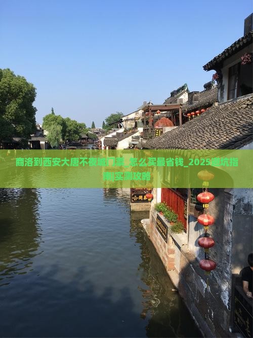 商洛到西安大唐不夜城门票