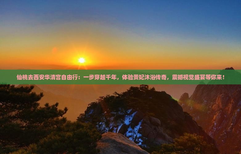 仙桃去西安华清宫自由行