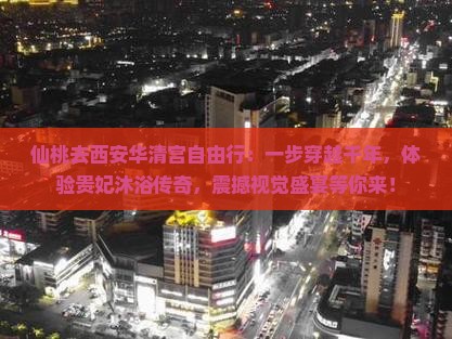仙桃去西安华清宫自由行