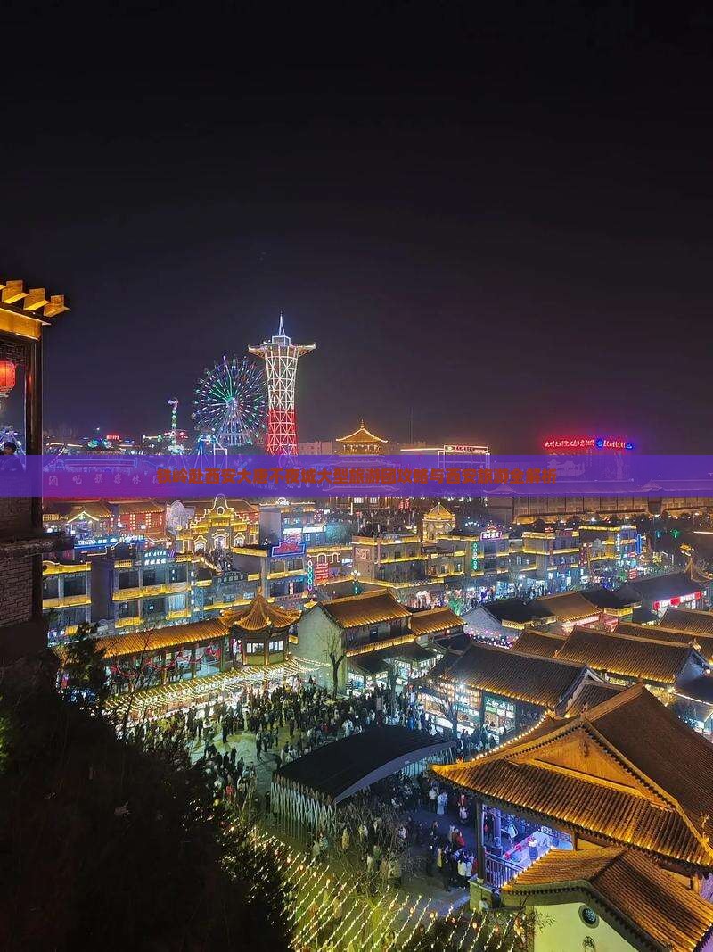 铁岭去西安大唐不夜城大型旅游团