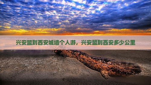 兴安盟到西安城墙个人游