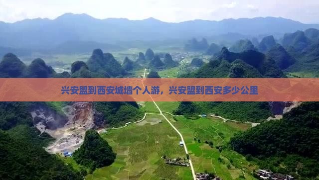 兴安盟到西安城墙个人游