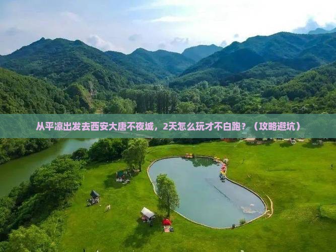 平凉去西安大唐不夜城二日游