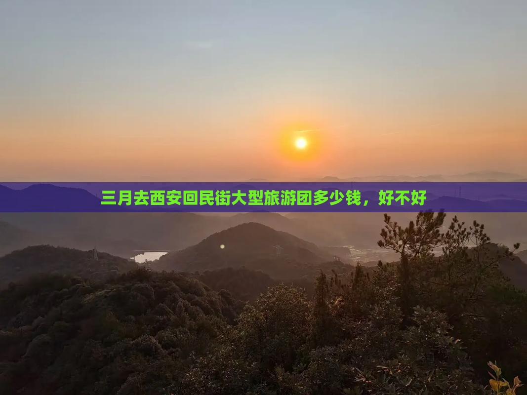 三月去西安回民街大型旅游团