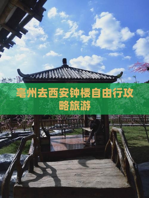 亳州去西安钟楼自由行