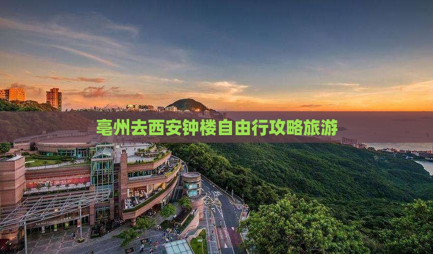 亳州去西安钟楼自由行