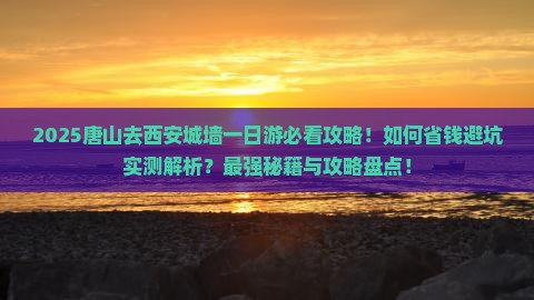 唐山去西安城墙一日游