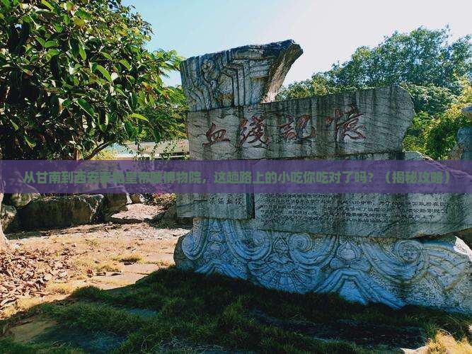 甘南到西安秦始皇帝陵博物院旅游小吃
