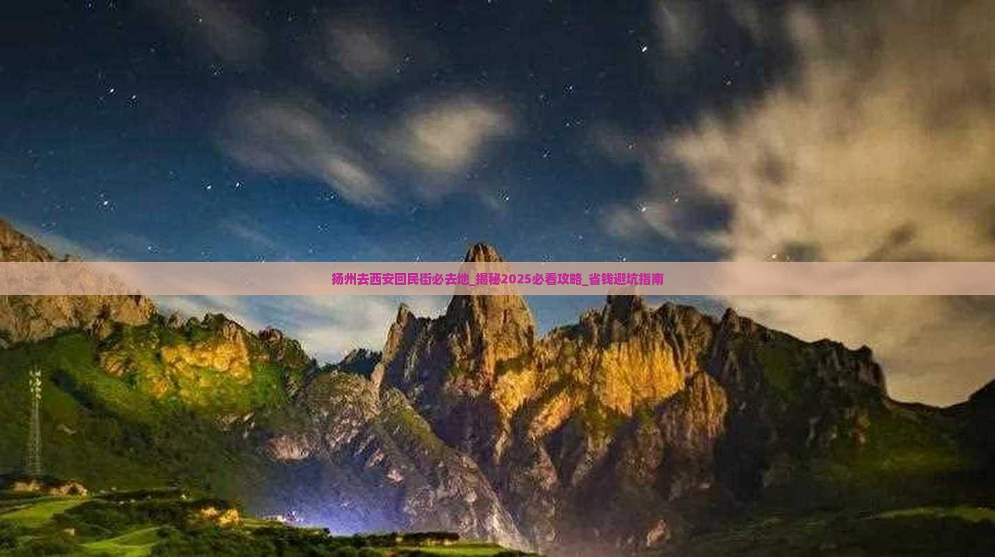 扬州去西安回民街必去地
