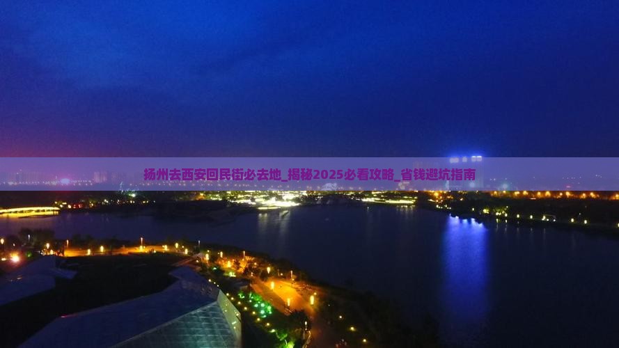 扬州去西安回民街必去地