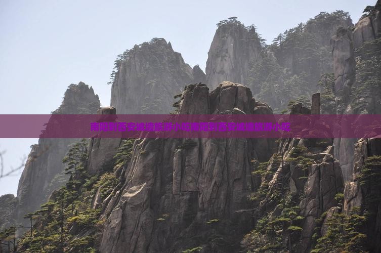 南阳到西安城墙旅游小吃 南阳到西安城墙旅游小吃