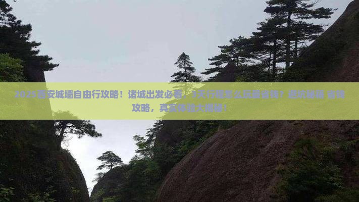 诸城去西安城墙自由行