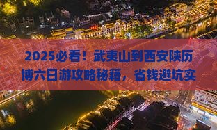 武夷山到西安陕西历史博物馆六日游