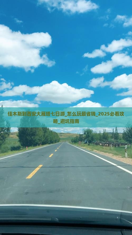 佳木斯到西安大雁塔七日游 佳木斯到西安大雁塔七日游
