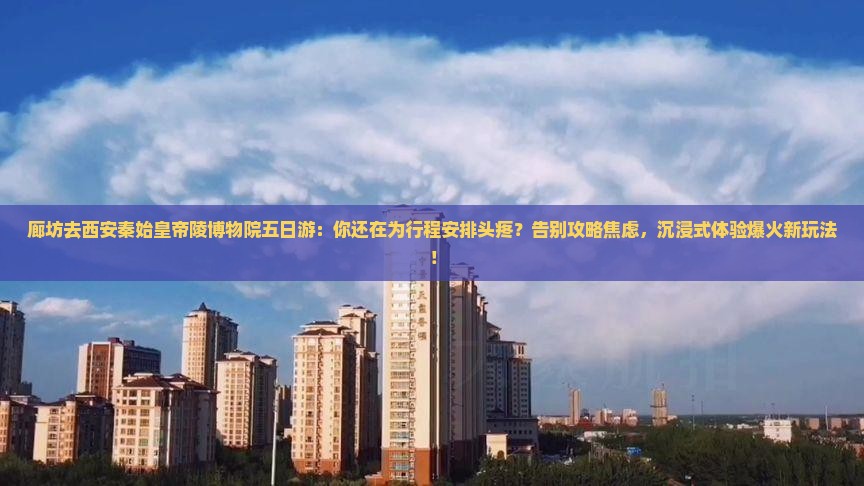 廊坊去西安秦始皇帝陵博物院五日游