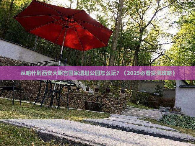 喀什去西安大明宫国家遗址公园哪里玩