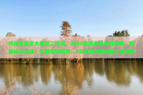 怀化去西安大雁塔二日游