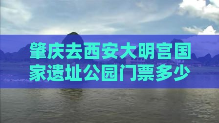 肇庆去西安大明宫国家遗址公园门票